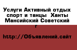 Услуги Активный отдых,спорт и танцы. Ханты-Мансийский,Советский г.